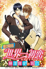 Sekaiichi Hatsukoi: Valentine-hen (世界一初恋～バレンタイン編～)