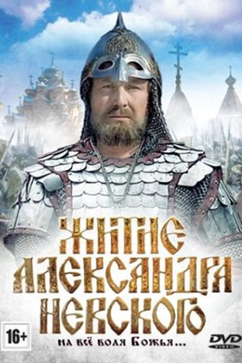 Poster de Filme A vida de alexander nevsky (1991)