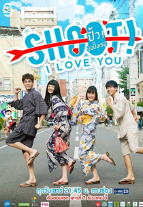 Project S: Shoot! I Love You (โปรเจกต์ เอส เดอะซีรีส์: Shoot! I Love You)