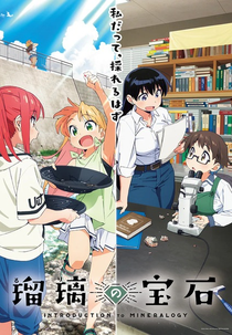 Ruri no Houseki (瑠璃の宝石)