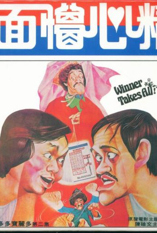 Poster 1 de Filme Winner Takes All! (1977)