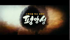 Korean Movie 평양성 (Pyong-yang Castle. 2011) Teaser Trailer