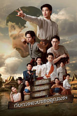 สังข์ทอง ไม้พลอง ทองใบ กับการตายของคุณพระ (สังข์ทอง ไม้พลอง ทองใบ กับการตายของคุณพระ)