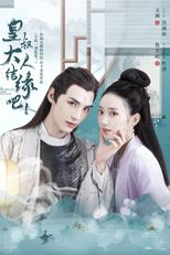 皇叔大人结缘吧 (皇叔大人结缘吧)