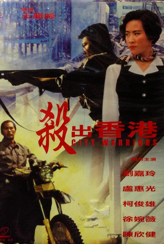 Poster 1 de Filme City Warriors (1988)