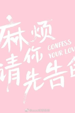 Confess Your Love (麻烦请你先告白)