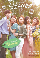 Age of Youth 2 (청춘시대 2)