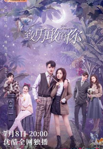 To Be a Brave One (致勇敢的你)