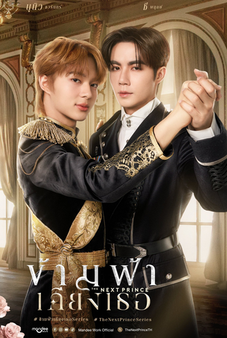 Poster 1 de Série The Next Prince (2025)