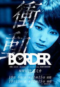 BORDER Shoudou ~Kenshikan HigaMika~ (BORDER 衝動 ～検視官・比嘉ミカ～)