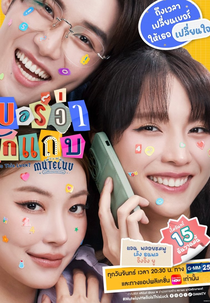 MuTeLuv: Hello, Is This Luck? (MuTeLuv โปรดใช้วิจารณญาณในการรักเธอ ตอน เบอร์ว่ารักแถบ)
