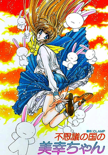 Miyuki-chan in Wonderland (不思議の国の美幸ちゃん)