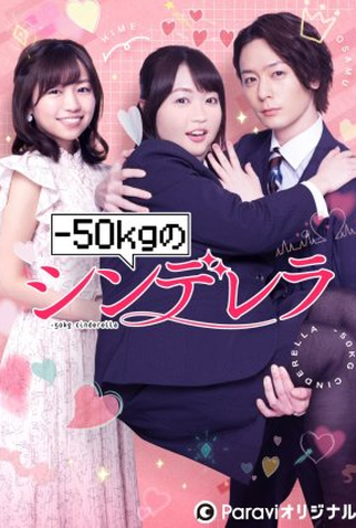 Poster 1 de Série -50kg no Cinderella (2022)