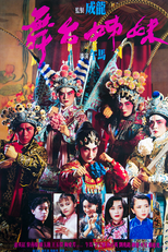 Stage Door Johnny (Wu tai zi mei)