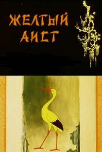 The Yellow Stork - Poster / Capa / Cartaz - Oficial 1