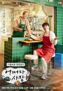 Unexpected Business (어쩌다 사장)