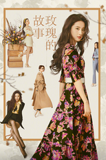 玫瑰的故事 (玫瑰的故事)
