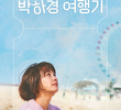 박하경 여행기 