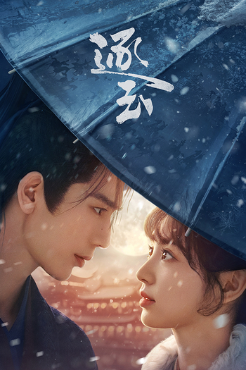 Poster de Franquia 逐玉 (2026)