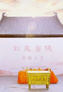 Ru Yi Ke Zhan (如意客栈)