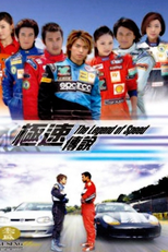 The Legend of Speed (極速傳説)