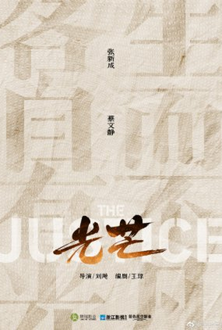 Poster 2 de Série The Justice (2021)