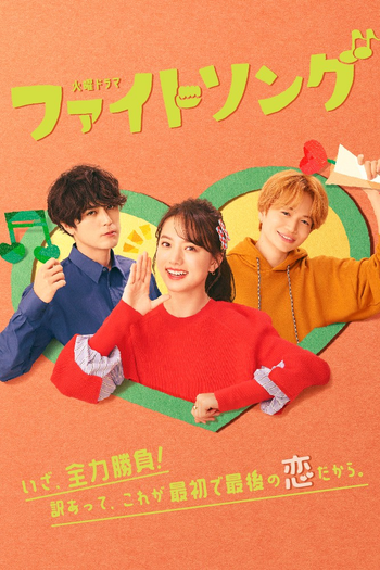 Poster de Franquia ファイトソング (2022)