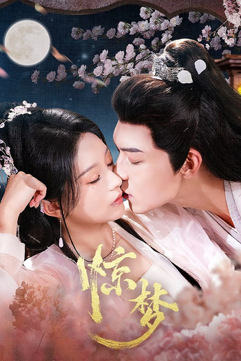 Poster de Franquia 惊梦 (2025)