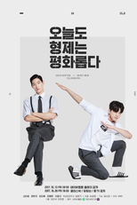 We Are Peaceful Brothers (오늘도 형제는 평화롭다)