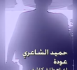 Hamied El Shaeri: Ouda