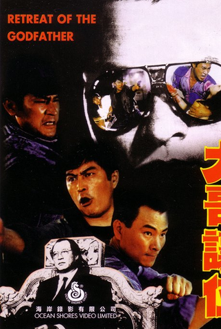 Poster 1 de Filme A Vingança do Poderoso Chefão (1991)