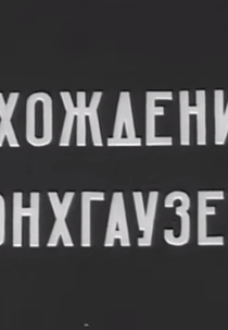As Aventuras de Munchausen (Похождения Мюнхгаузена)