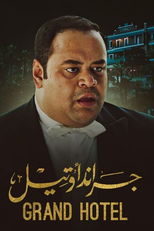 جراند أوتيل (جراند أوتيل)
