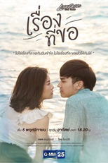 Love Songs Love Series: Request (Love Songs Love Series ตอน เรื่องที่ขอ)