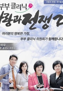 The Clinic for Married Couples: Love and War 2 (부부클리닉 사랑과 전쟁2)