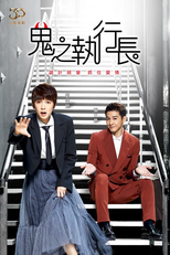 Armação ou Amor (鬼之執行長)