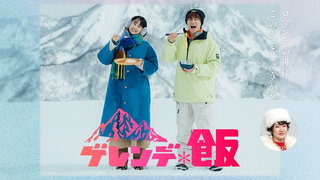 Trailer: 【解禁】主演: 白濱亜嵐 × 山本美月  主題歌: 広瀬香美「ロマンスの神様」 / ドラマイズム『ゲレンデ飯』4/8 START