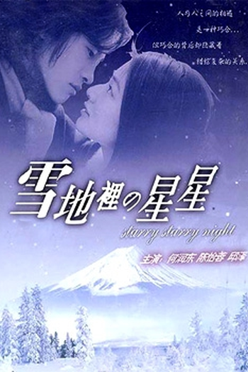 Poster de Série Starry Starry Night (2003)