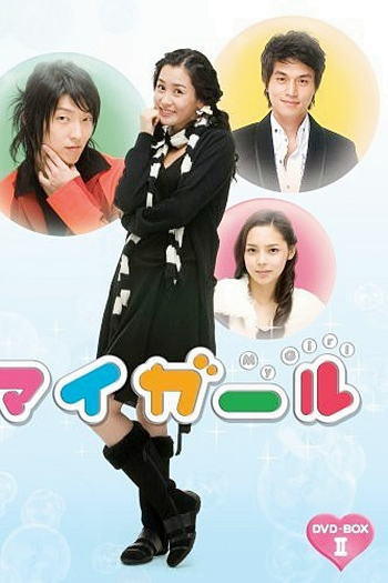  de Série My Girl (2005)