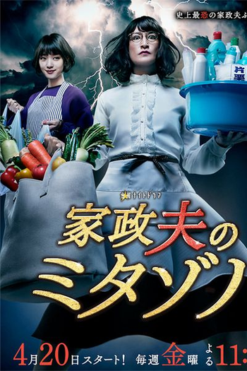 Poster de Série Mr. Housekeeper, Mitazono (Segunda Temporada) (2018)