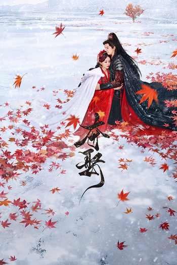 Poster de Franquia 夺娶 (2025)
