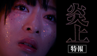 映画「炎上」特報映像：2026年春公開予定
