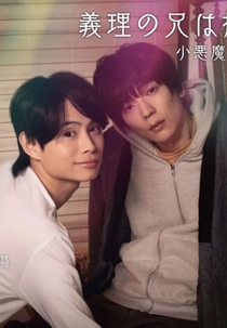 My Stepbrother Is My Favourite Novelist!? (義理の兄は推し小説家!?)