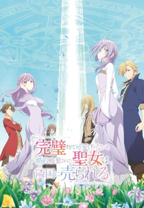 Kanpekisugite Kawaige ga Nai to Konyaku Haki sareta Seijo wa Ringoku ni Urareru (完璧すぎて可愛げがないと婚約破棄された聖女は隣国に売られる)