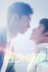 恆久定律 (恆久定律)