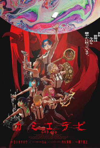 Poster 1 de Série KamiErabi (1ª Temporada) (2023)