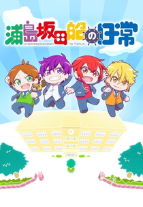 Days of Urashimasakatasen (Urashimasakatasen no Nichijō)