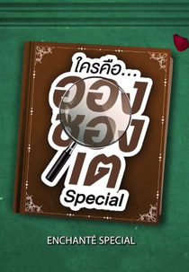 Enchanté: Behind the Scenes Special (ใครคืออองชองเต Behind The Scenes Special)