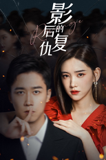 Revenge of the Best Actress (影后的复仇)