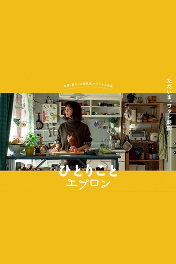 Poster de Franquia ひとりごとエプロン (2019)